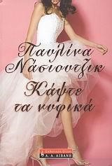 ΚΑΨΤΕ ΤΑ ΝΥΦΙΚΑ