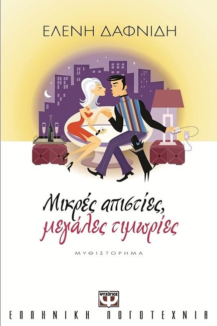 ΜΙΚΡΕΣ ΑΠΙΣΤΙΕΣ ΜΕΓΑΛΕΣ ΤΙΜΩΡΙΕΣ