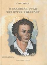 Η ΕΛΛΗΝΙΚΗ ΨΥΧΗ ΤΟΥ ΟΥΓΟΥ ΦΩΣΚΟΛΟΥ