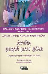 ΑΝΤΙΟ ΜΙΚΡΕ ΜΟΥ ΦΙΛΕ-ΒΙΒΛΙΟ ΤΟΥ ΓΟΝΕΑ