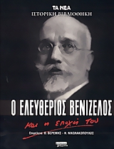 Ο ΕΛΕΥΘΕΡΙΟΣ ΒΕΝΙΖΕΛΟΣ ΚΑΙ Η ΕΠΟΧΗ ΤΟΥ