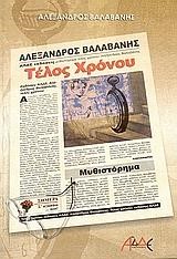 ΤΕΛΟΣ ΧΡΟΝΟΥ