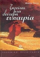 ΖΗΤΕΙΤΑΙ ΜΙΑ ΔΕΥΤΕΡΗ ΕΥΚΑΙΡΙΑ