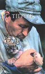 ΤΙΓΡΕΙΣ