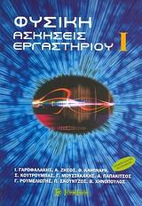 ΦΥΣΙΚΗ ΑΣΚΗΣΕΙΣ ΕΡΓΑΣΤΗΡΙΟΥ 1