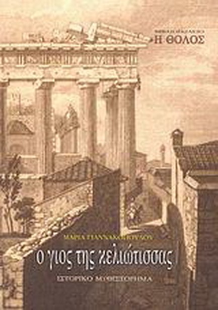 Ο ΓΙΟΣ ΤΗΣ ΚΕΛΙΩΤΙΣΣΑΣ