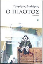 Ο ΠΙΛΟΤΟΣ