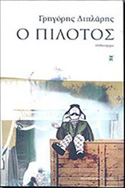 Ο ΠΙΛΟΤΟΣ
