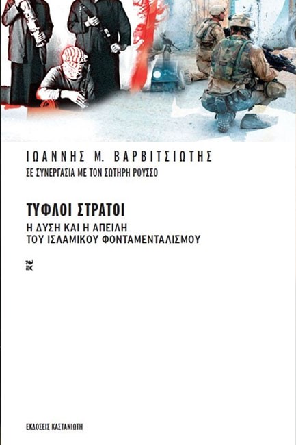 ΤΥΦΛΟΙ ΣΤΡΑΤΟΙ