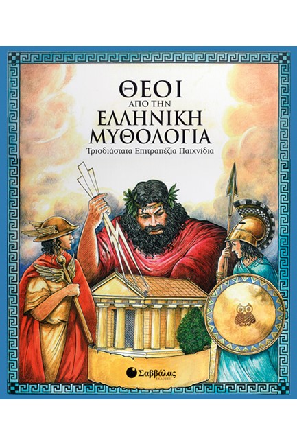 ΘΕΟΙ ΑΠΟ ΤΗΝ ΕΛΛΗΝΙΚΗ ΜΥΘΟΛΟΓΙΑ-ΒΙΒΛΙΟ ΕΠΙΤΡΑΠΕΖΙΟ