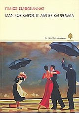 ΙΔΑΝΙΚΟΣ ΚΑΙΡΟΣ ΓΙ'ΑΓΑΠΕΣ ΚΑΙ ΨΕΜΑΤΑ
