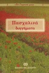 ΠΑΣΧΑΛΙΝΑ ΔΙΗΓΗΜΑΤΑ