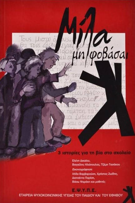 ΜΙΛΑ ΜΗ ΦΟΒΑΣΑΙ-3 ΙΣΤΟΡΙΕΣ ΓΙΑ ΤΗ ΒΙΑ ΣΤΟ ΣΧΟΛΕΙΟ