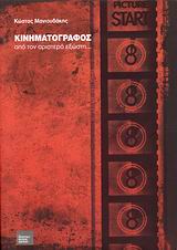 ΚΙΝΗΜΑΤΟΓΡΑΦΟΣ ΑΠΟ ΤΟΝ ΑΡΙΣΤΕΡΟ ΕΞΩΣΤΗ