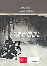 ΟΨΕΙΣ ΛΟΓΟΚΡΙΣΙΑΣ ΣΤΗΝ ΕΛΛΑΔΑ