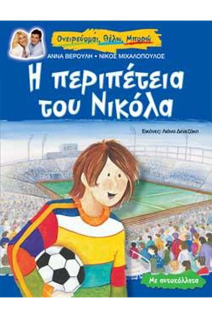 Η ΠΕΡΙΠΕΤΕΙΑ ΤΟΥ ΝΙΚΟΛΑ ΜΕ ΑΥΤΟΚΟΛΛΗΤΑ