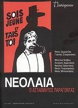 ΝΕΟΛΑΙΑ-Ο ΑΣΤΑΘΜΗΤΟΣ ΠΑΡΑΓΟΝΤΑΣ
