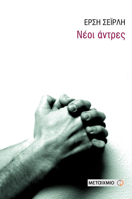 ΝΕΟΙ ΑΝΤΡΕΣ