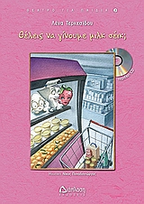 ΘΕΛΕΙΣ ΝΑ ΓΙΝΟΥΜΕ ΜΙΛΚ ΣΕΙΚ +CD