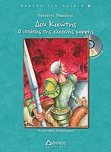 ΔΟΝ ΚΙΧΩΤΗΣ-Ο ΙΠΠΟΤΗΣ ΤΗΣ ΕΛΕΙΝΗΣ ΜΟΡΦΗΣ +CD