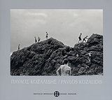 ΠΑΥΛΟΣ ΚΟΖΑΛΙΔΗΣ-ΑΝΑΖΗΤΩΝΤΑΣ ΤΗ ΧΑΜΕΝΗ ΠΑΤΡΙΔΑ-ΔΙΓΛΩΣΣΟ