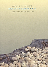 ΗΧΟΓΡΑΜΜΑΤΑ