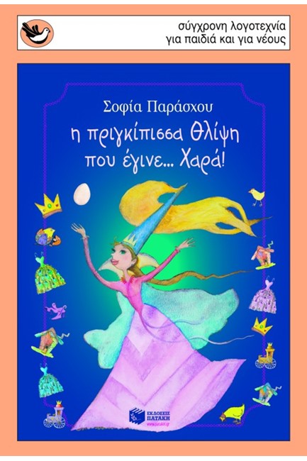 Η ΠΡΙΓΚΙΠΙΣΣΑ ΘΛΙΨΗ ΠΟΥ ΕΓΙΝΕ ΧΑΡΑ-ΣΠΟΥΡΓΙΤΑΚΙΑ 88