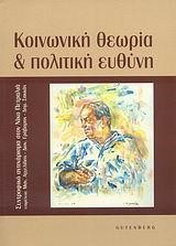 ΚΟΙΝΩΝΙΚΗ ΘΕΩΡΙΑ ΚΑΙ ΠΟΛΙΤΙΚΗ ΕΥΘΥΝΗ