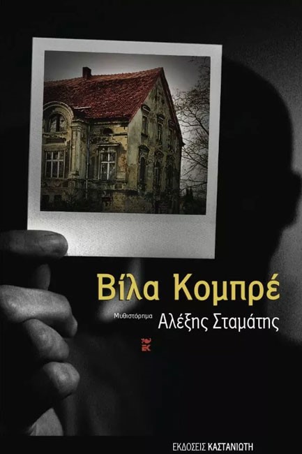 ΒΙΛΑ ΚΟΜΠΡΕ
