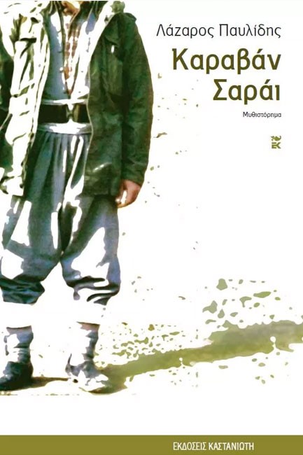 ΚΑΡΑΒΑΝ ΣΑΡΑΙ