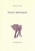ΤΟΠΙΑ ΜΟΥΣΙΚΗΣ