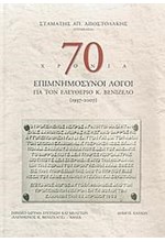 70 ΧΡΟΝΙΑ ΕΠΙΜΝΗΜΟΣΥΝΟΙ ΛΟΓΟΙ ΓΙΑ ΤΟΝ ΕΛΕΥΘΕΡΙΟ ΒΕΝΙΖΕΛΟ