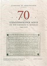 70 ΧΡΟΝΙΑ ΕΠΙΜΝΗΜΟΣΥΝΟΙ ΛΟΓΟΙ ΓΙΑ ΤΟΝ ΕΛΕΥΘΕΡΙΟ ΒΕΝΙΖΕΛΟ