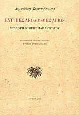 ΕΝΤΥΠΕΣ ΑΚΟΛΟΥΘΙΕΣ ΑΓΙΩΝ