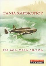 ΓΙΑ ΜΙΑ ΜΕΡΑ ΑΚΟΜΑ
