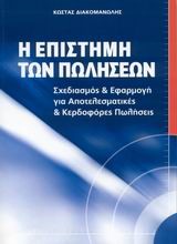 Η ΕΠΙΣΤΗΜΗ ΤΩΝ ΠΩΛΗΣΕΩΝ