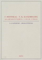 Γ.ΘΕΟΤΟΚΑΣ-Γ.Κ.ΚΑΤΣΙΜΠΑΛΗΣ-ΑΛΛΗΛΟΓΡΑΦΙΑ 1930-1966