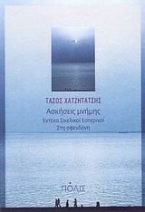 ΑΣΚΗΣΕΙΣ ΜΝΗΜΗΣ-ΕΝΤΕΚΑ ΣΙΚΕΛΙΚΟΙ ΕΣΠΕΡΙΝΟΙ ΣΤΗ ΣΦΕΝΔΟΝΗ