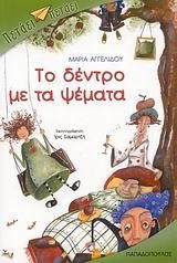 ΤΟ ΔΕΝΤΡΟ ΜΕ ΤΑ ΨΕΜΑΤΑ-ΠΕΤΑΕΙ ΠΕΤΑΕΙ
