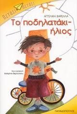 ΤΟ ΠΟΔΗΛΑΤΑΚΙ-ΗΛΙΟΣ-ΠΕΤΑΕΙ ΠΕΤΑΕΙ