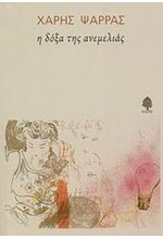 Η ΔΟΞΑ ΤΗΣ ΑΝΕΜΕΛΙΑΣ