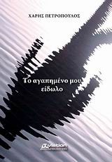 ΤΟ ΑΓΑΠΗΜΕΝΟ ΜΟΥ ΕΙΔΩΛΟ