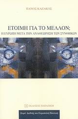 ΕΤΟΙΜΗ ΓΙΑ ΤΟ ΜΕΛΛΟΝ-Η ΕΥΡΩΠΗ ΜΕΤΑ ΤΗΝ ΑΝΑΘΕΩΡΗΣΗ ΤΩΝ ΣΥΝΘΗΚΩΝ