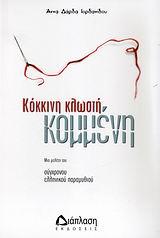 ΚΟΚΚΙΝΗ ΚΛΩΣΤΗ ΚΟΜΜΕΝΗ