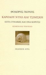ΚΑΡΟΛΟΥ ΝΤΗΛ ΚΑΙ ΤΣΙΜΙΣΚΗ-ΕΠΤΑ ΓΥΝΑΙΚΕΣ ΚΑΙ ΕΝΑ ΚΟΡΙΤΣΙ