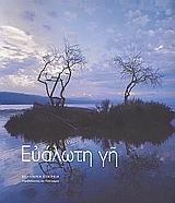 ΕΥΑΛΩΤΗ ΓΗ