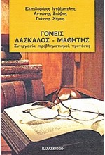 ΓΟΝΕΙΣ ΔΑΣΚΑΛΟΣ ΜΑΘΗΤΗΣ-ΣΥΝΕΡΓΑΣΙΑ ΠΡΟΒΛΗΜΑΤΙΣΜΟΙ ΠΡΟΤΑΣΕΙΣ