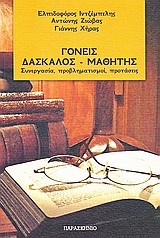 ΓΟΝΕΙΣ ΔΑΣΚΑΛΟΣ ΜΑΘΗΤΗΣ-ΣΥΝΕΡΓΑΣΙΑ ΠΡΟΒΛΗΜΑΤΙΣΜΟΙ ΠΡΟΤΑΣΕΙΣ