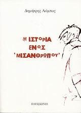 Η ΙΣΤΟΡΙΑ ΕΝΟΣ ΜΙΣΑΝΘΡΩΠΟΥ