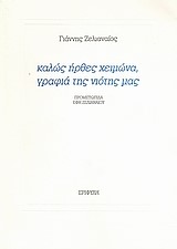 ΚΑΛΩΣ ΗΡΘΕΣ ΧΕΙΜΩΝΑ